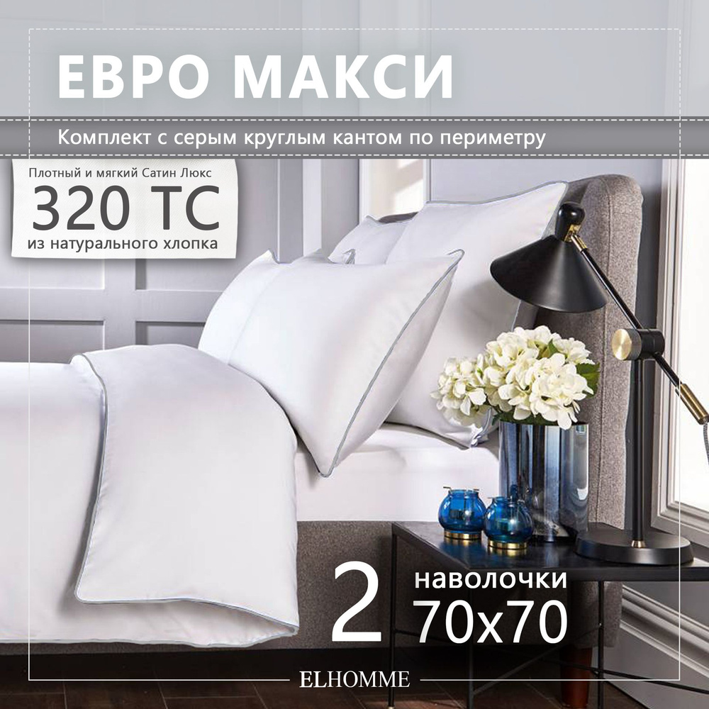 Постельное белье евро макси Chic Grey/ Подарочный комплект из хлопкового Премиум текстиля / Белый КПБ #1