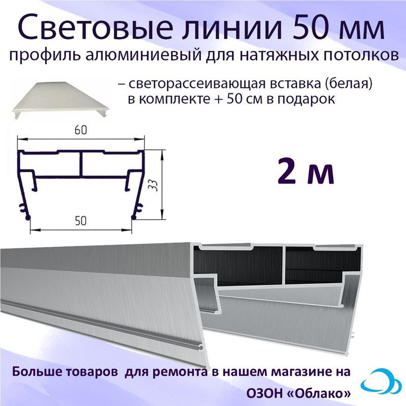 Световые линии профиль алюминиевый 50 мм, светорассеивающая вставка в комплекте, 2 м  #1