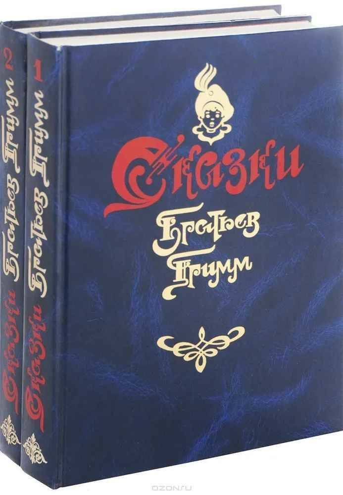 Братья Гримм. Сказки. Полное собрание в 2 томах (комплект) | Гримм Братья  #1
