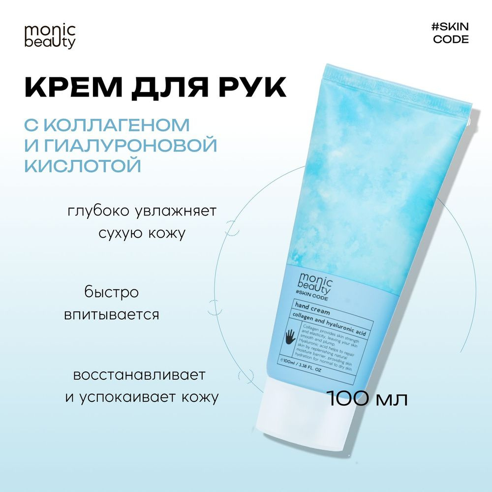 MONIC BEAUTY Skin Code Крем для рук Коллаген и гиалуроновая кислота 100мл  #1