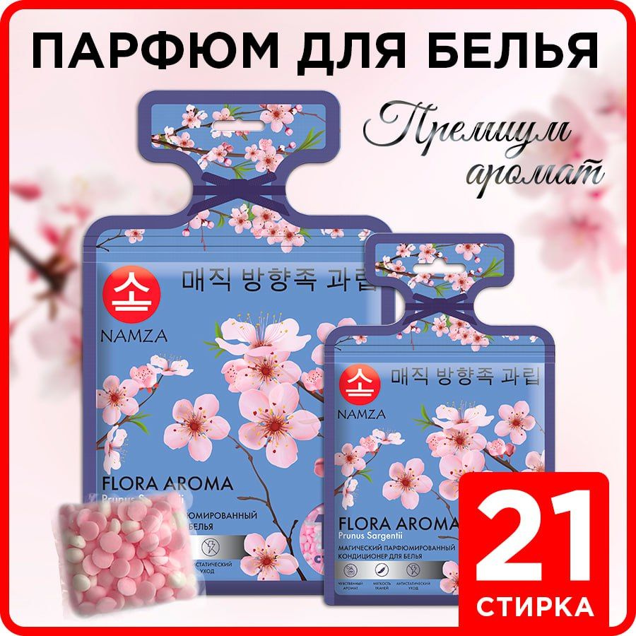 Кондиционер для белья в гранулах NAMZA парфюм для стирки Сакура 21 шт  #1