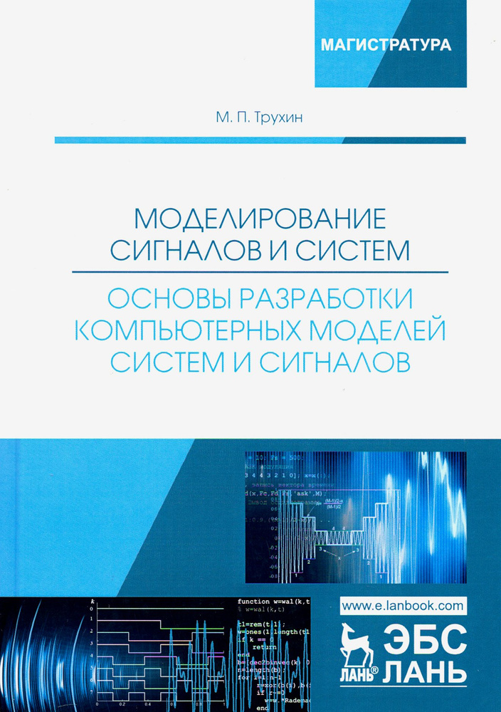 Моделирование сигналов и систем. Основы разработки компьютерных моделей систем и сигналов. Уч. пособ #1