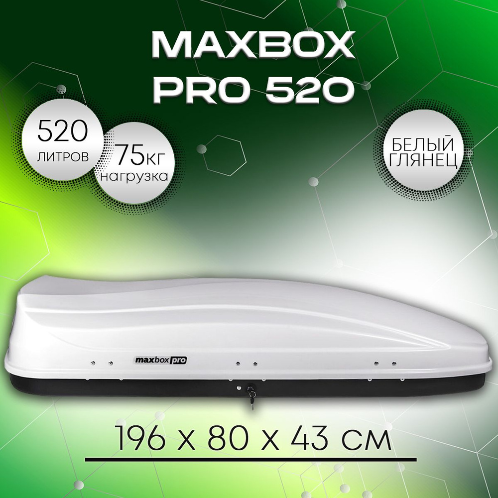 Автобокс MaxBox Pro 520 белый глянец #1