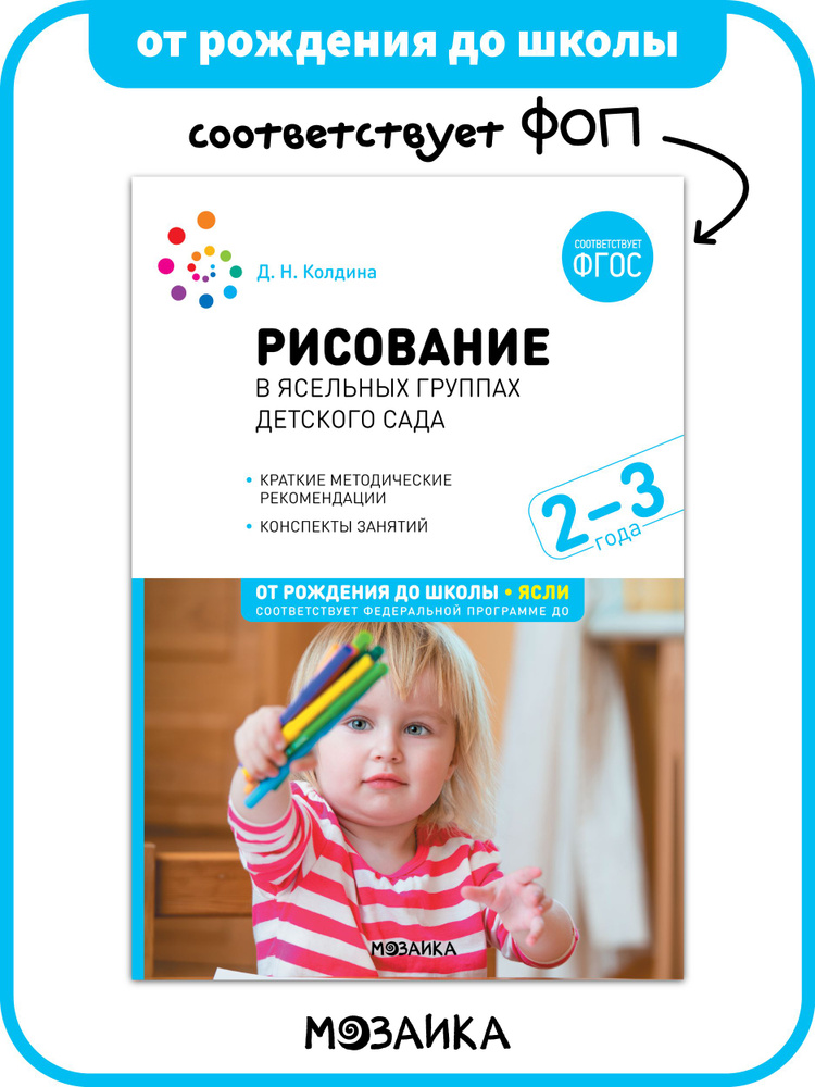 Рисование в ясельных группах детского сада с детьми 2-3 лет. ФГОС. ФОП | Колдина Дарья Николаевна  #1