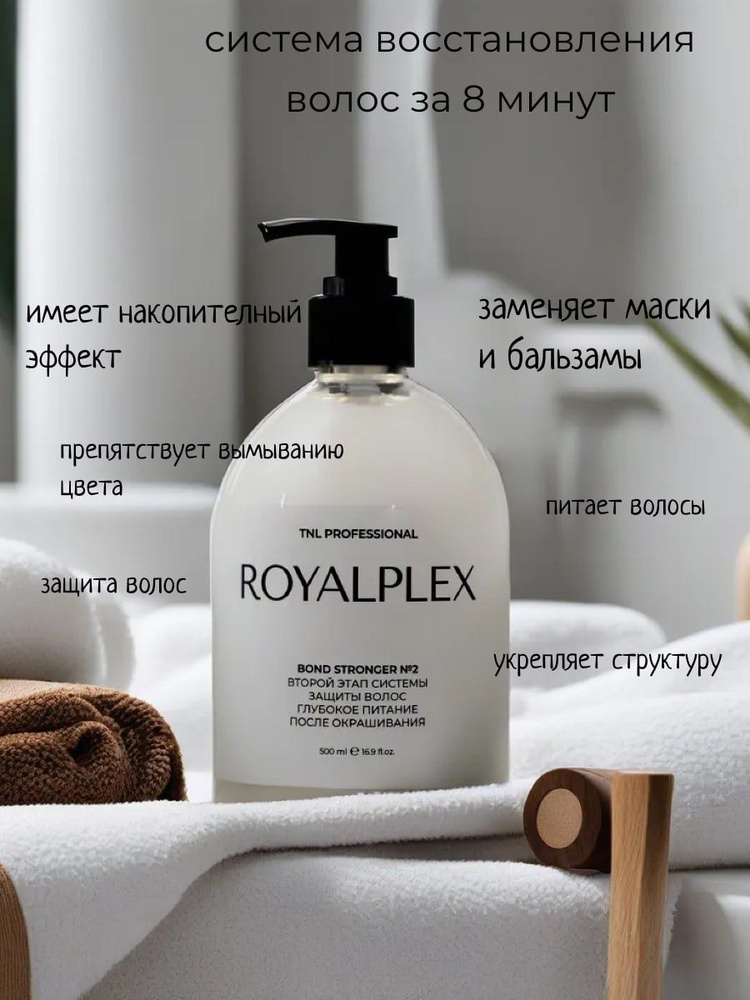 ROYALPLEX n.2 Bond stronger - система защиты волос уход и глубокое питание TNL Professional, 500 мл  #1