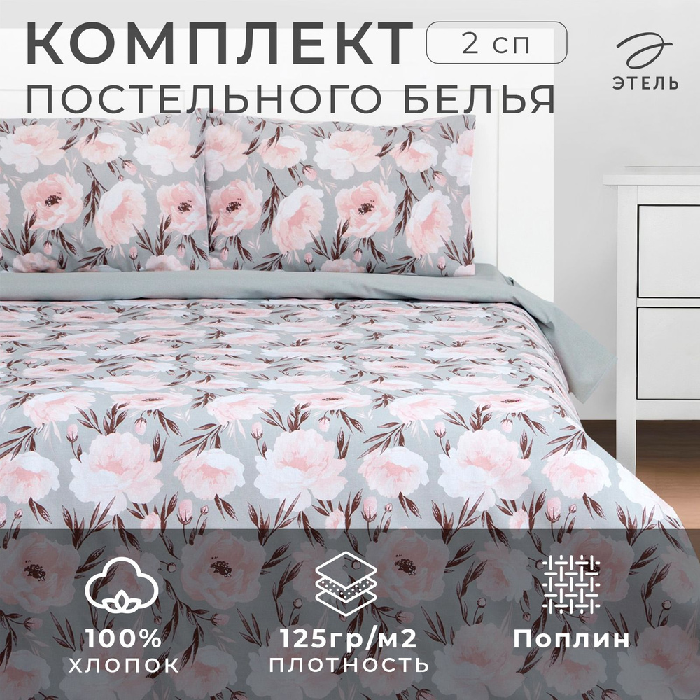 Постельное белье Этель 2 сп Peonies 175x215 см, 200x220 см, 50x70 см-2 шт, поплин,125 г/м2  #1