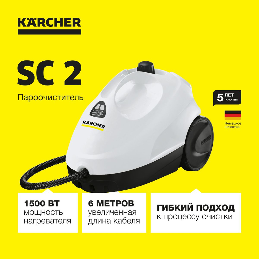 Пароочиститель Karcher SC 2 *RU 1.512-613.0 для дома, двухступенчатый регулятор расхода пара на рукоятке, #1