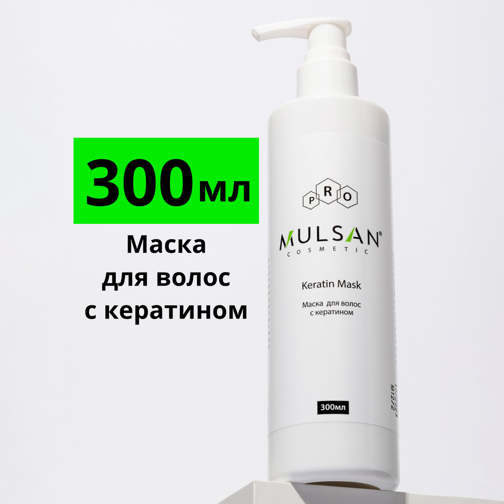 MULSAN Маска для волос профессиональная с кератином увлажнение и укрепление 300 мл  #1