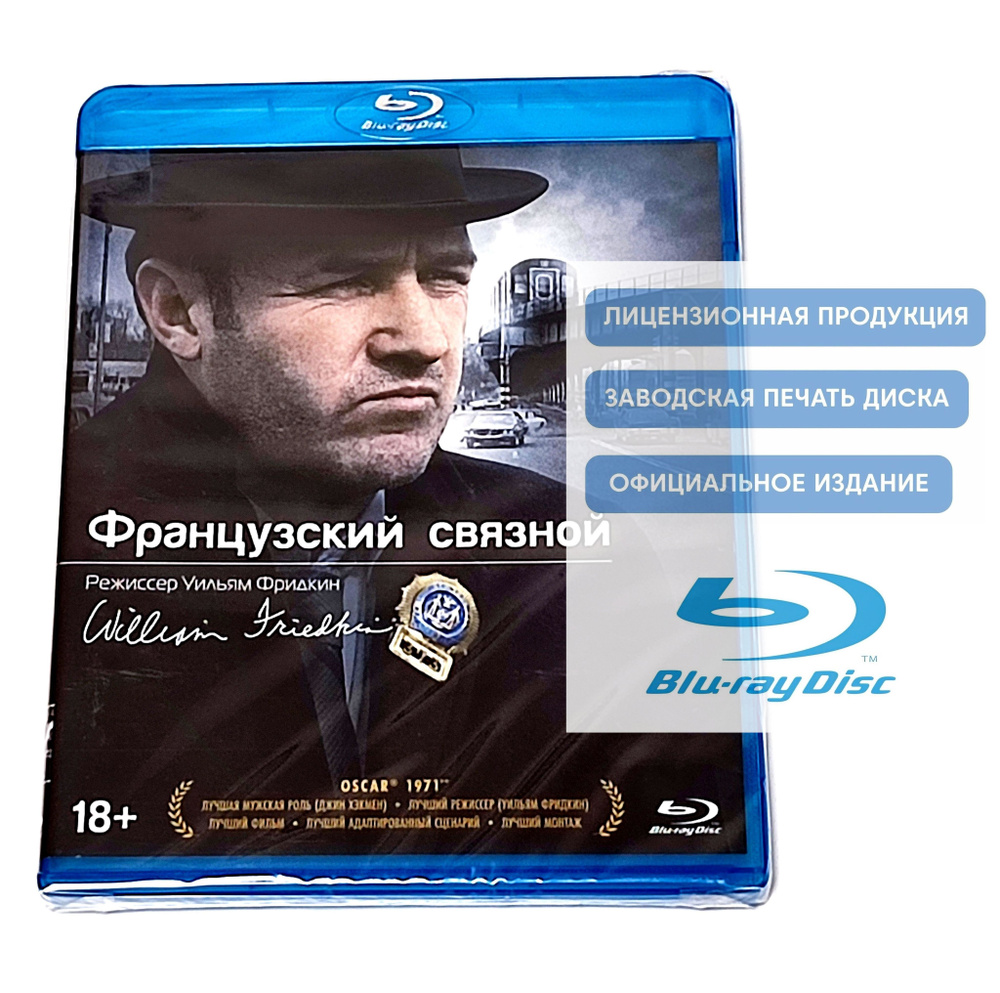 Фильм. Французский связной (1971, Blu-ray диск) криминал, боевик, триллер Уильяма Фридкина с Джином Хэкменом, #1