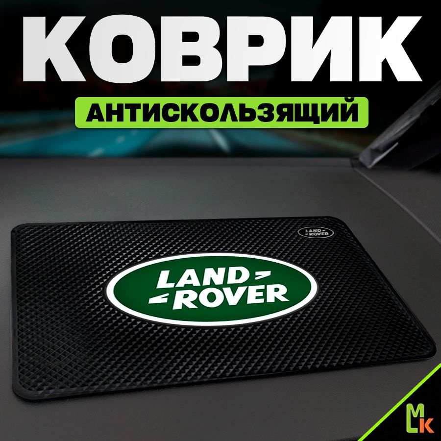 Коврик на панель автомобиля / Mashinokom/ для Lend Rover #1