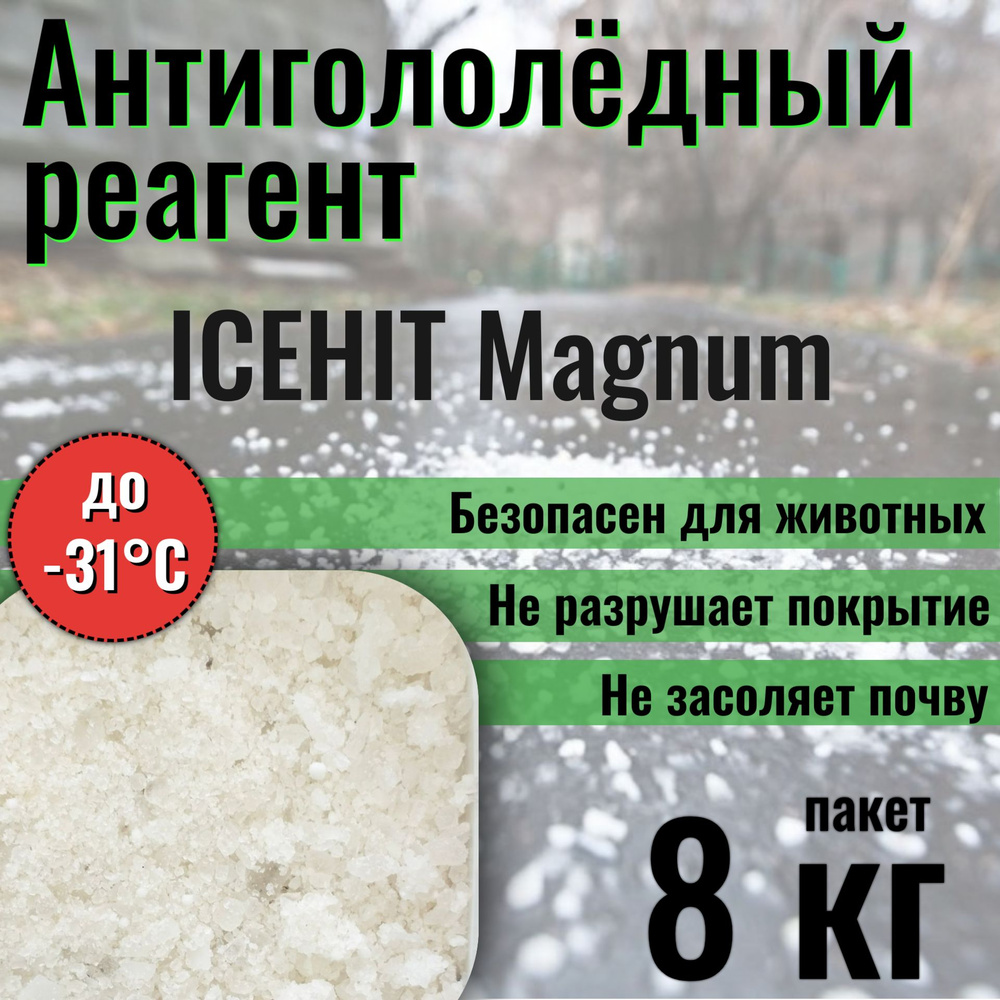 Реагент противогололедный ICEHIT Magnum до -31С, пакет 8кг #1