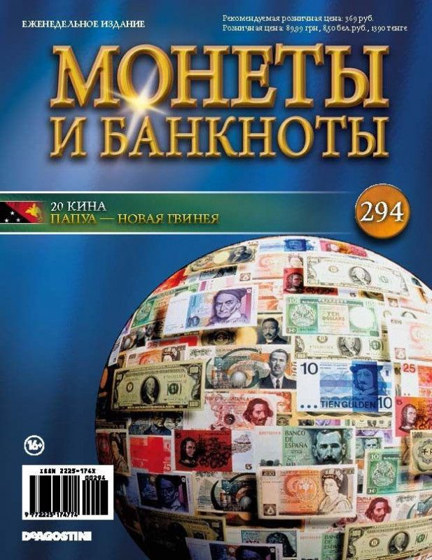 Журнал Монеты и банкноты №294 #1