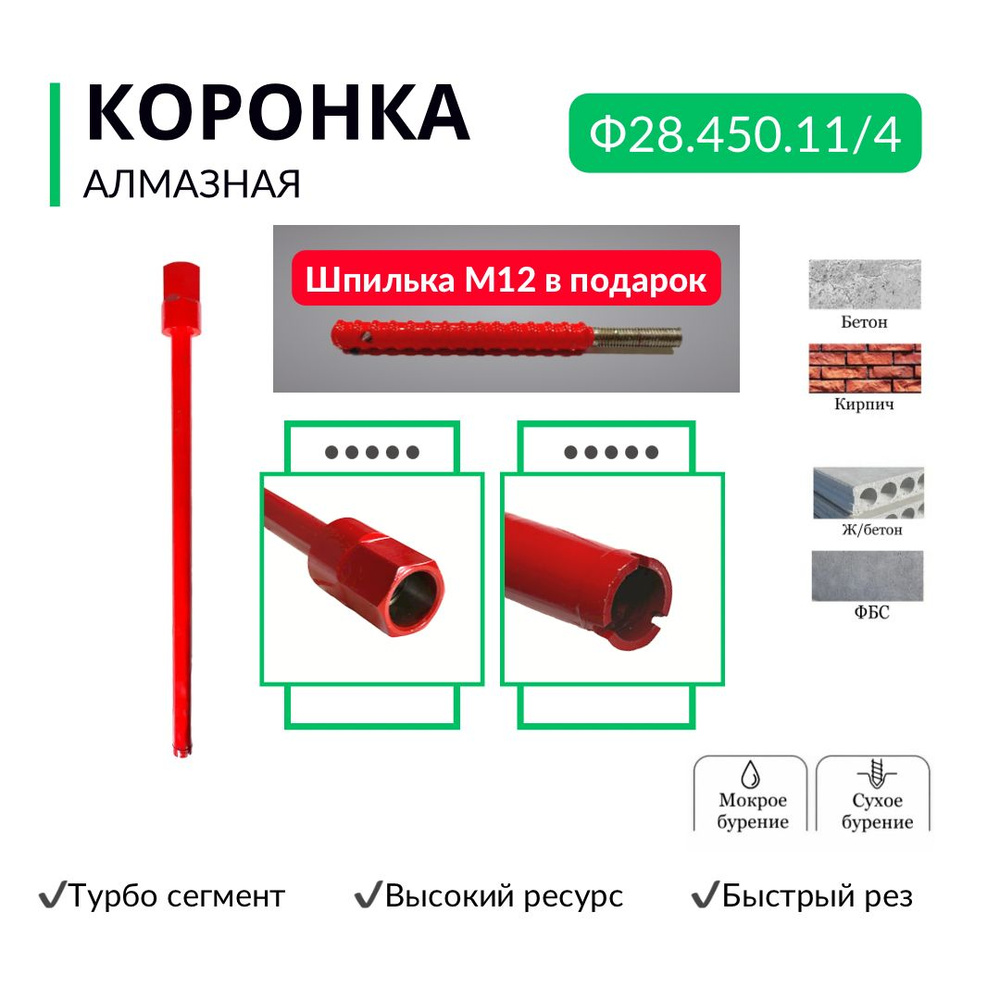 Коронка алмазная по бетону, диаметр 28 мм, кольцевой сегмент быстрый рез  #1