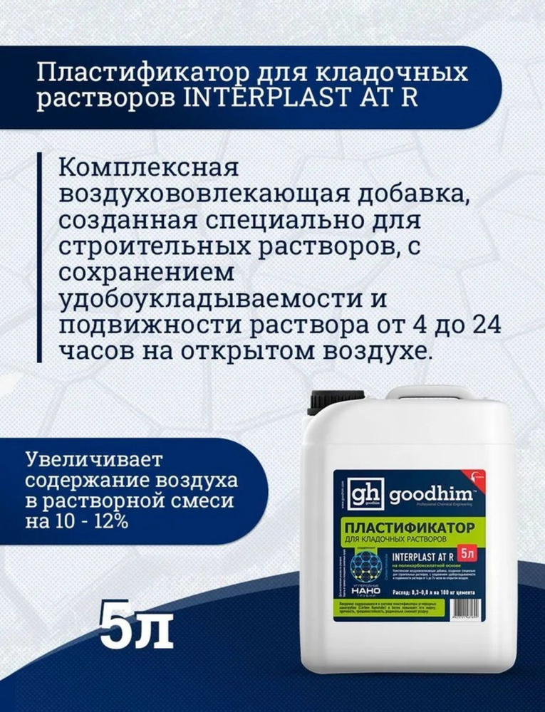 Пластификатор для кладочных растворов INTERPLAST AT R летний, GOODHIM, 5л  #1