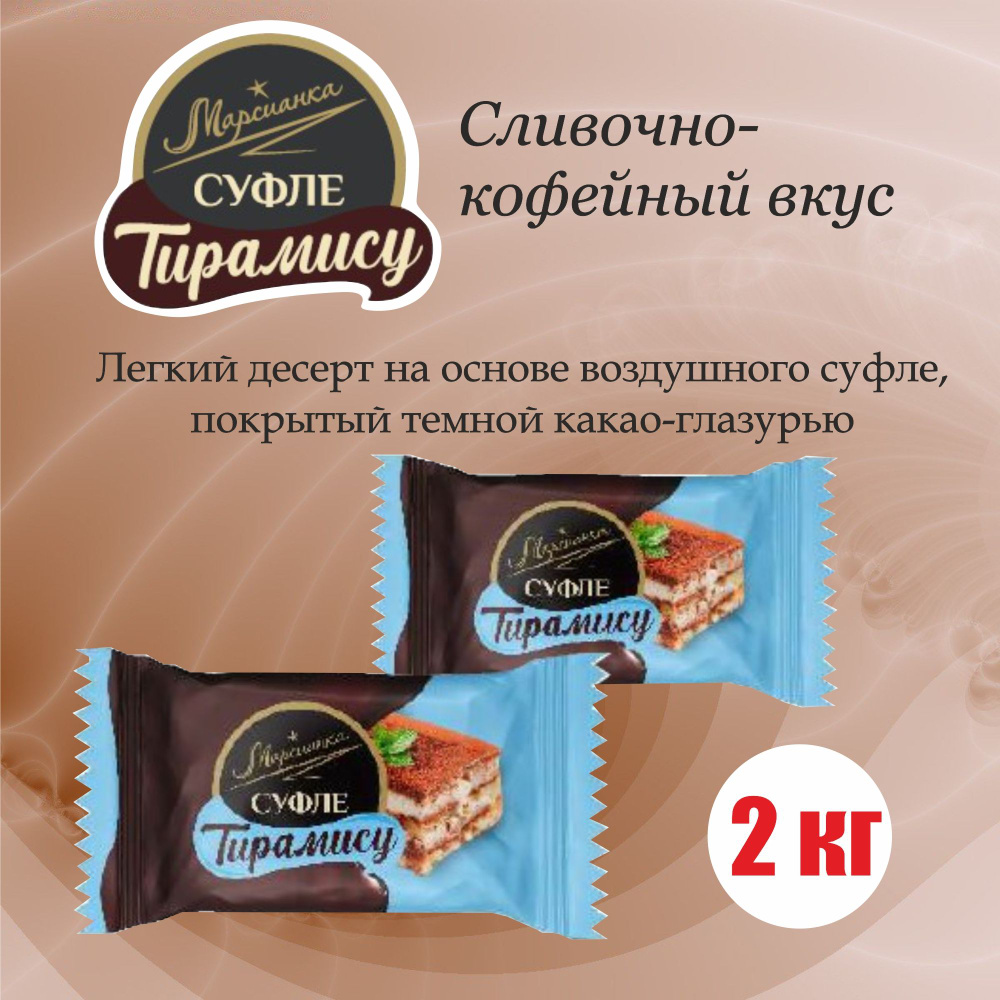 Конфеты шоколадные сбивные суфле тирамису 2 кг #1