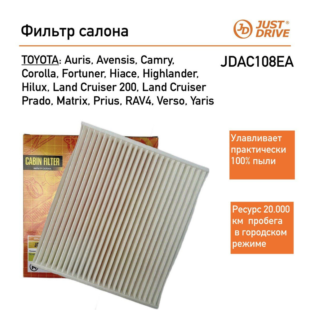 Фильтр салона для Toyota: Corolla, RAV4, Land Cruiser (Prado, 200) JUST DRIVE JDAC108EA  #1