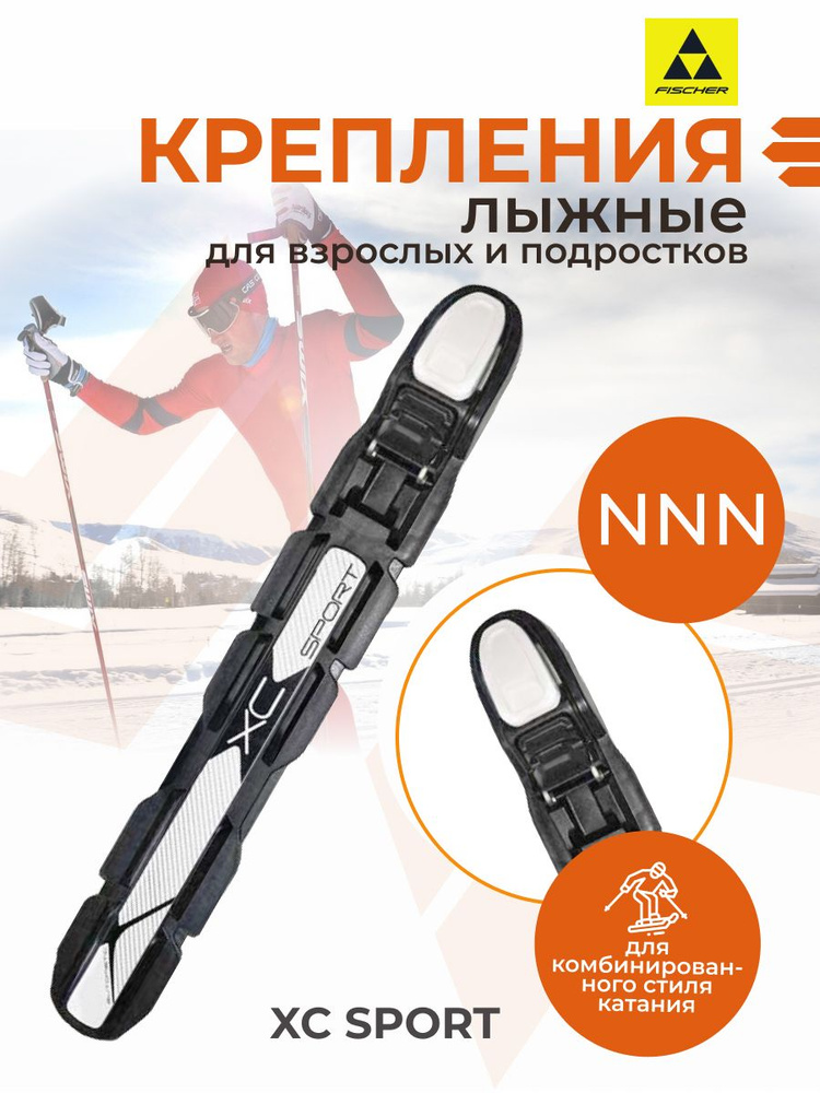 Крепление лыжное Fischer NNN XC Sport S00006 L (40-47) #1