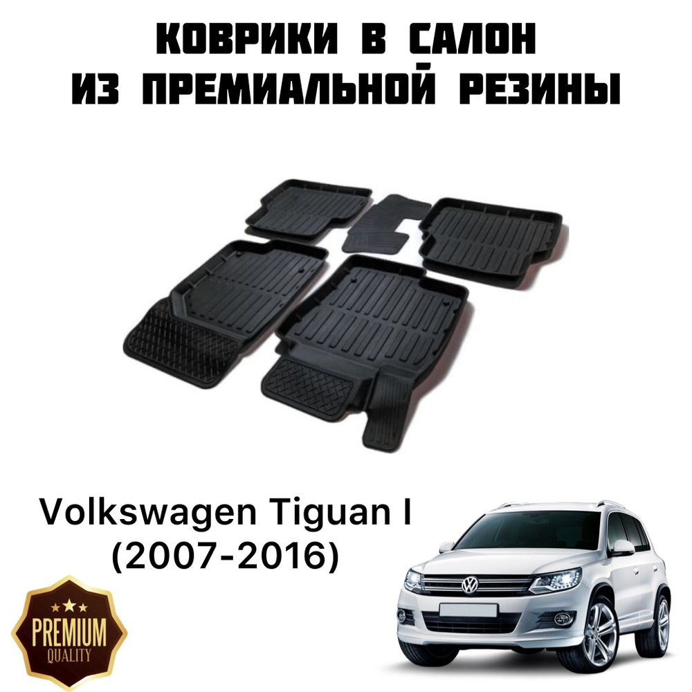 Резиновые коврики 3D PREMIUM для Volkswagen Tiguan I (2007-2016) / Коврики Фольксваген Тигуан  #1