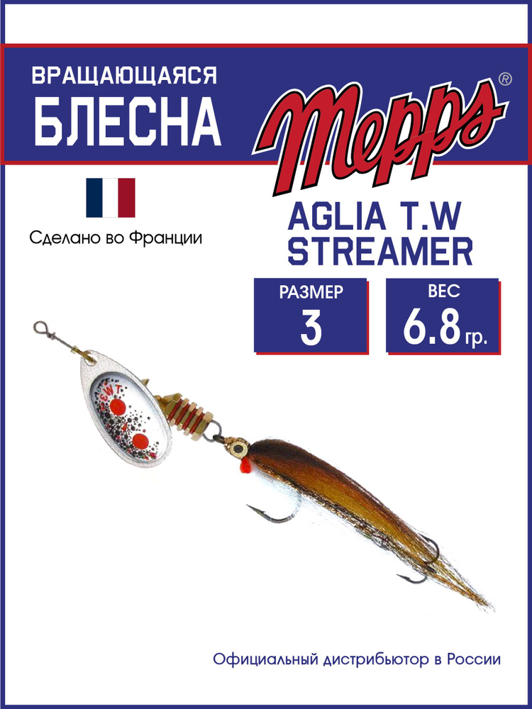 Блесна вращающаяся для рыбалки Mepps AGLIA T.W STREAMER AG №3 блистер. Приманка на щуку, судака, окуня #1