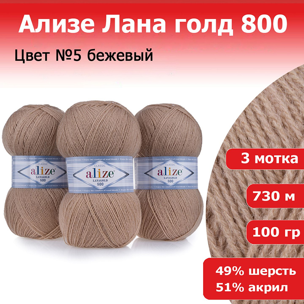 Пряжа для вязания Ализе Лана голд 800 (ALIZE Lanagold 800) цвет №5 бежевый, комплект 3 мотка, 49% шерсть #1