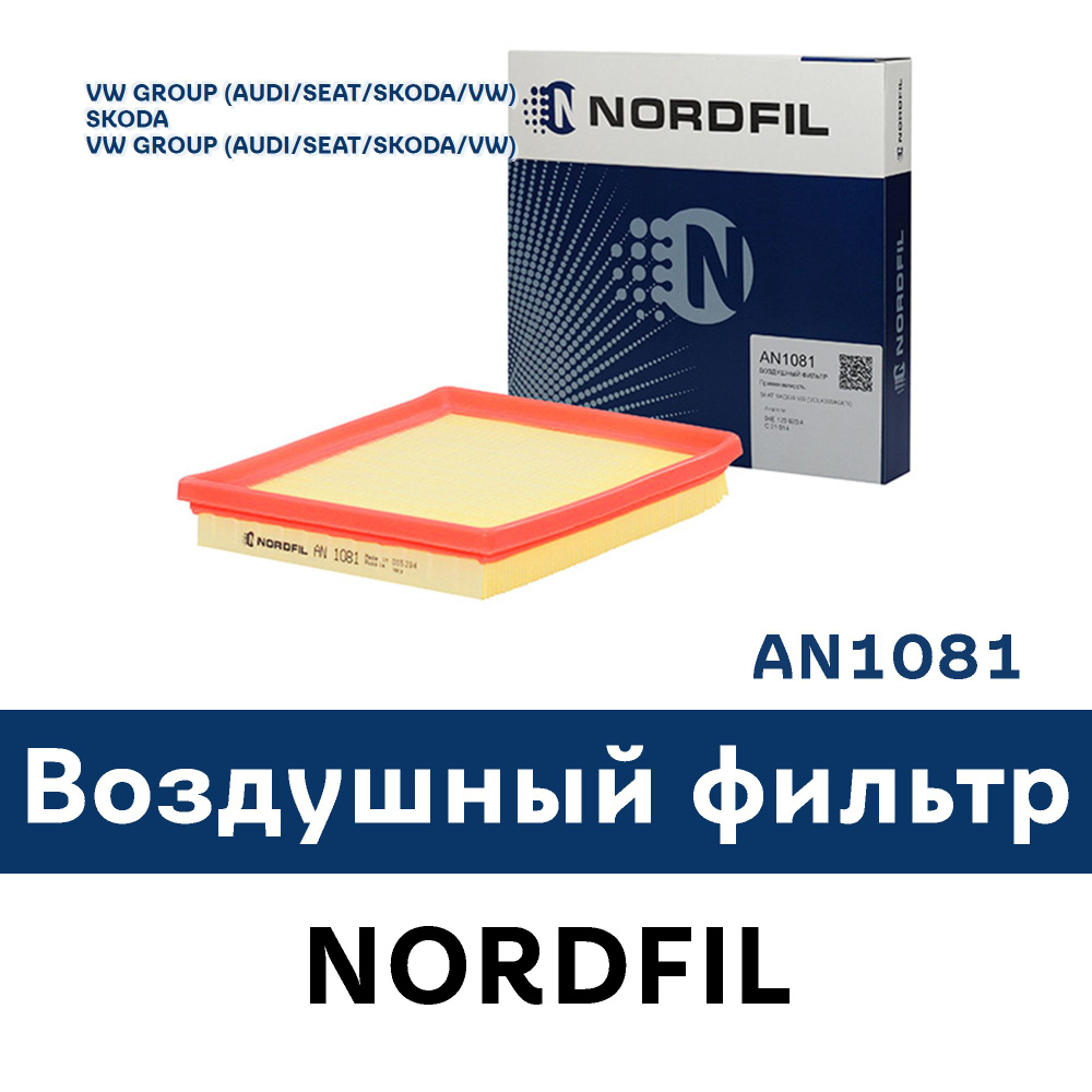 NORDFIL Фильтр воздушный арт. AN1081, 1 шт. #1