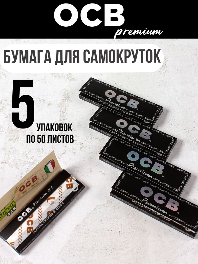 Бумага сигаретная для самокруток (250 листов) OCB Premium,Франция  #1