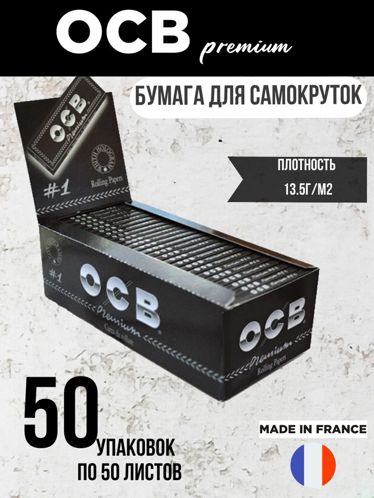 Бумага сигаретная для самокруток (2500 листов) OCB Premium,Франция  #1