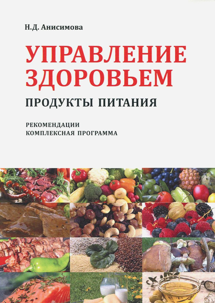 Управление здоровьем. Продукты питания. Рекомендации. Комплексная программа | Анисимова Надежда Дмитриевна #1