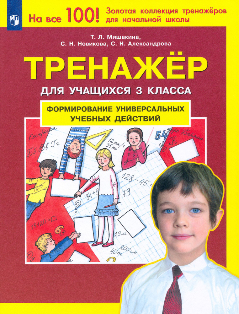 Тренажер для учащихся 3 класса. Формирование универсальных учебных действий. ФГОС | Новикова Светлана #1