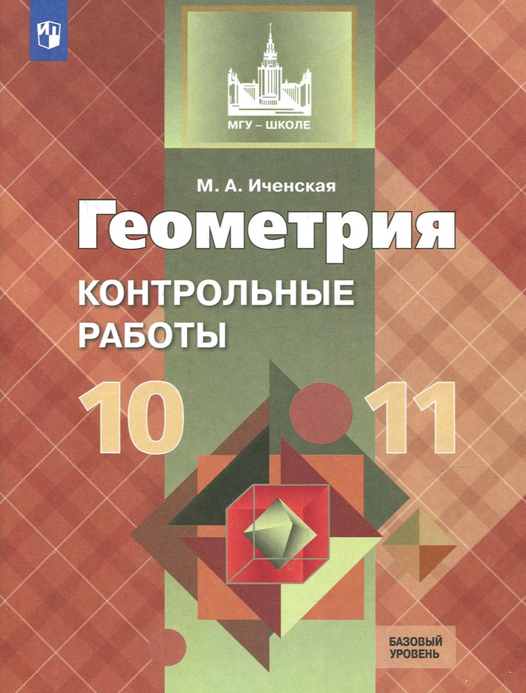 Геометрия. 10-11 классы. Контрольные работы. Базовый уровень. ФГОС | Иченская Мира Александровна  #1