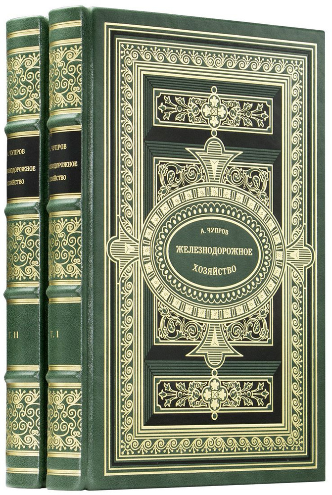 Чупров А. И. Железнодорожное хозяйство. Его экономические особенности и его отношения к интересам страны: #1