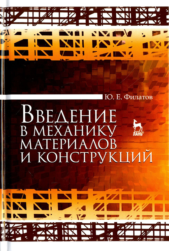 Введение в механику материалов и конструкций | Филатов Юрий Евгеньевич  #1