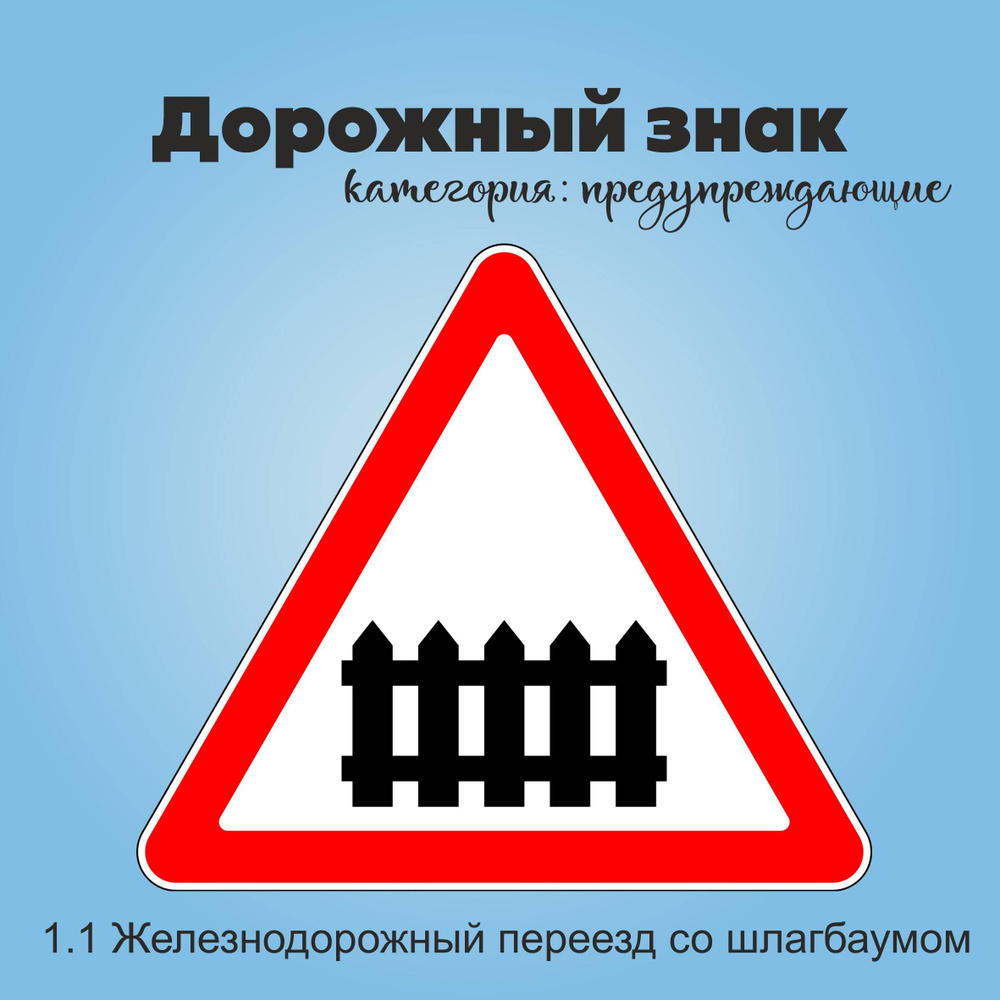 Табличка информационная "1.1 Железнодорожный переезд со шлагбаумом"  #1