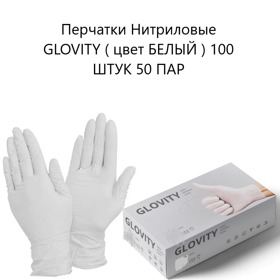 Перчатки Нитриловые GLOVITY 100шт размер XS белые #1