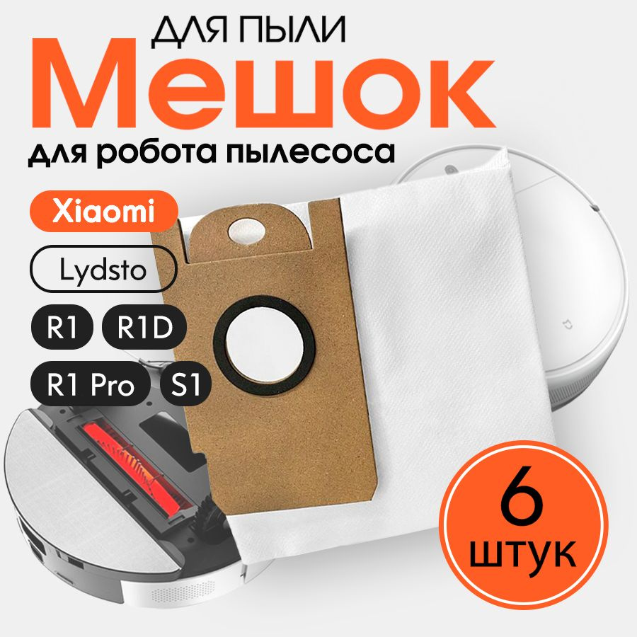 Сменный мешок пыли (пылесборник) для робота пылесоса Xiaomi Lydsto R1, R1D, S1 (6 шт)  #1