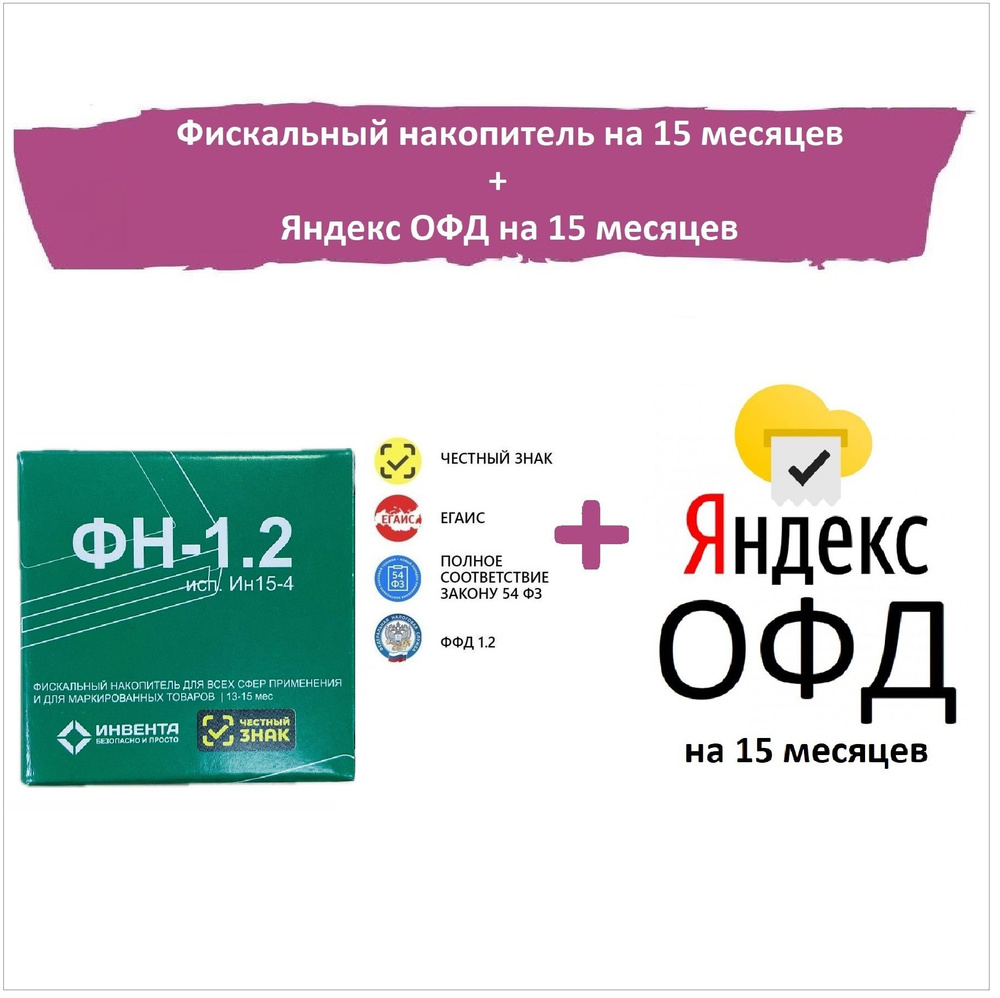 Фискальный накопитель ФН-1.2 на 15 месяцев/ ФН-1.2 исп. Ин15-4 + код активации Яндекс ОФД 15 меcяцев #1