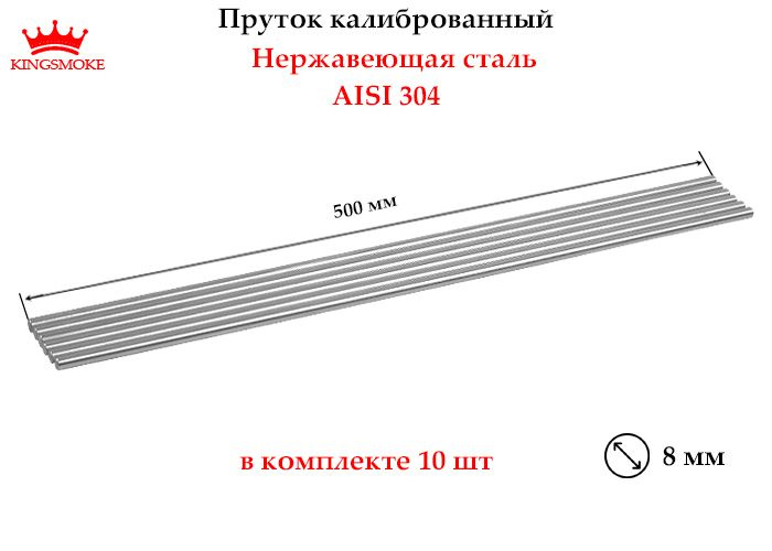 Круг калиброванный 8 мм из нержавеющей стали, длина 500 мм  #1