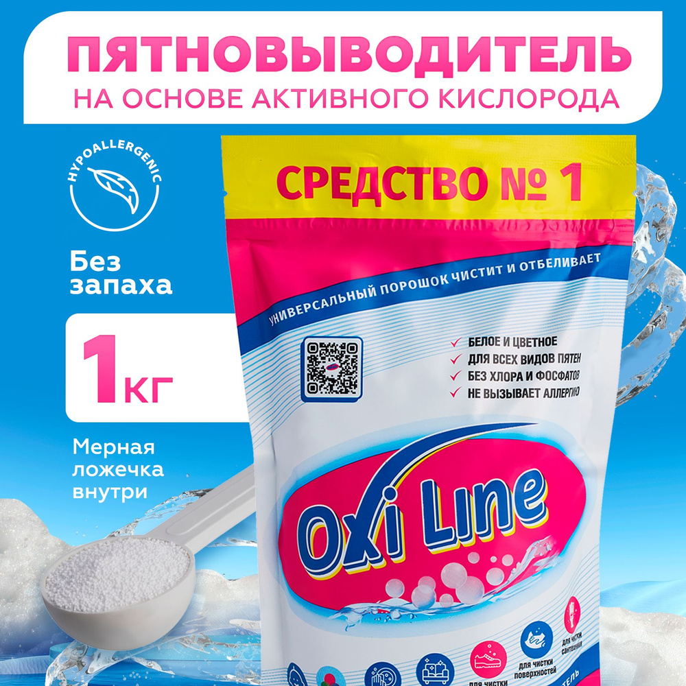 Кислородный очиститель 1 кг, OXI LINE, Пятновыводитель - отбеливатель для  цветного и белого белья, Универсальное средство, Перкарбонат натрия 100% -  купить с доставкой по выгодным ценам в интернет-магазине OZON (1313771676)