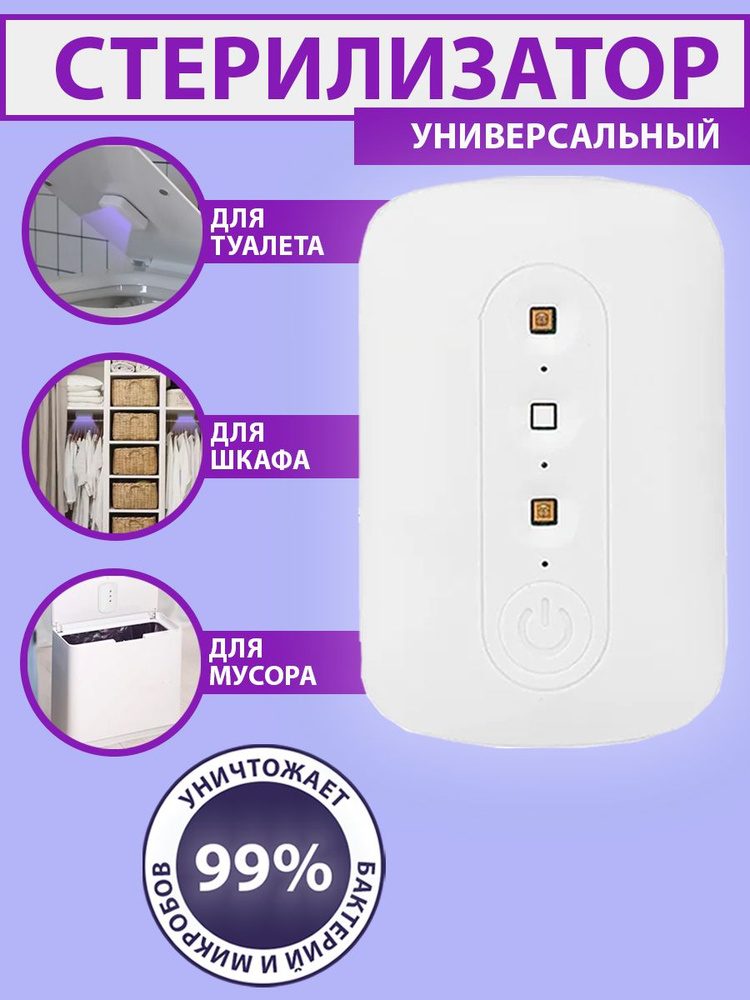 УФ-стерилизатор для унитаза, шкафов, для дезинфекции, санитайзер  #1