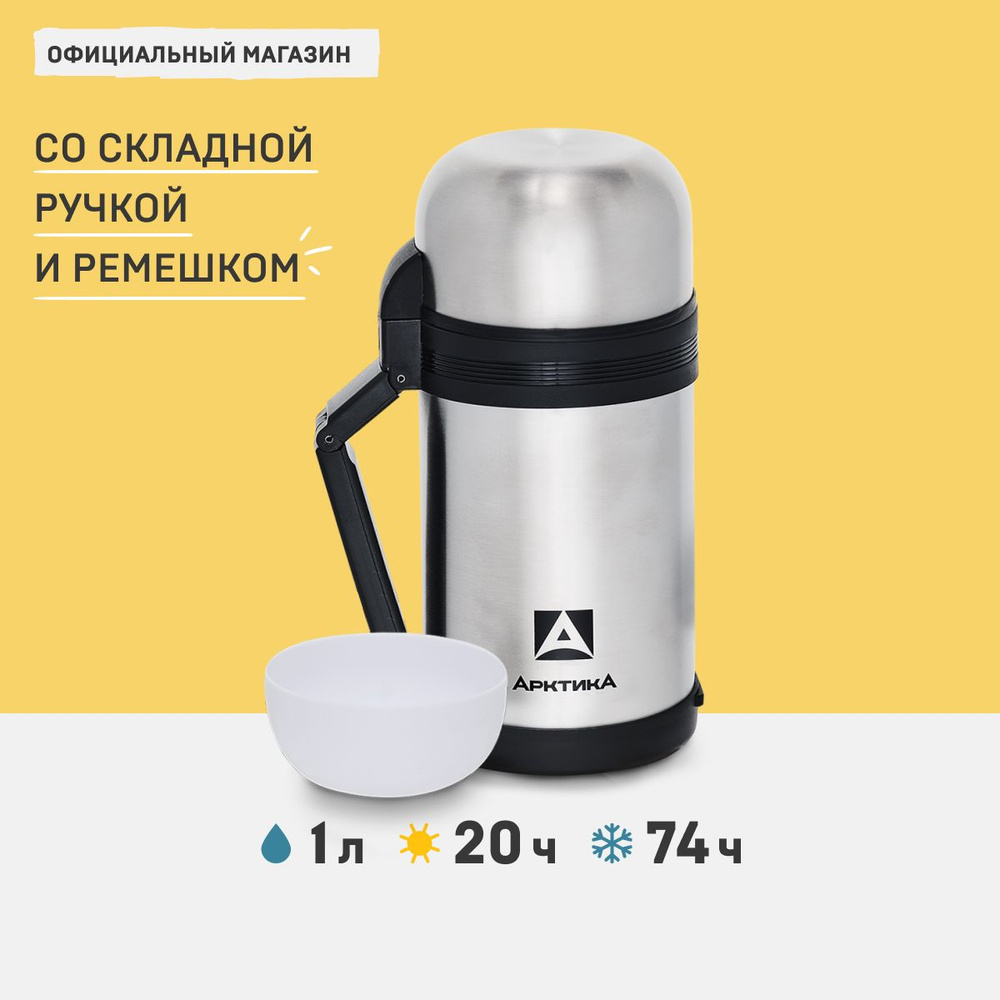 Термос 1 литр для чая и еды универсальный с двойной пробкой Арктика 1000 мл, 201-1000 с ручкой с чашкой #1