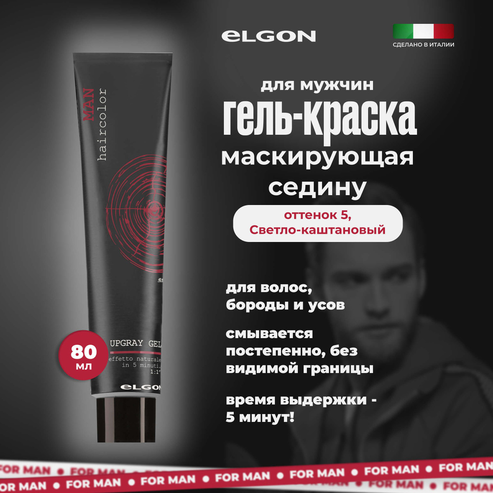 Elgon Гель для волос, бороды и усов мужской маскирующий седину Man, оттенок: 5 светло-каштановый, 80 #1