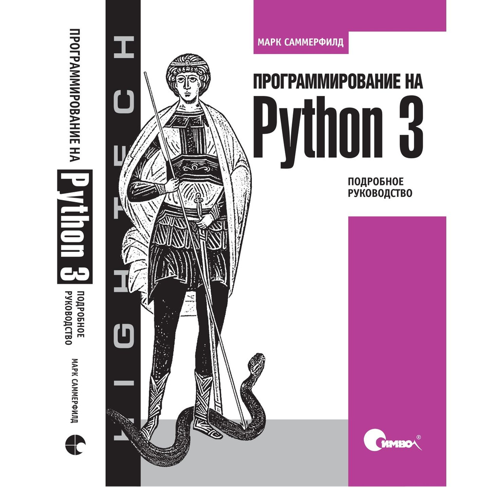 Программирование на Python 3. Подробное руководство | Саммерфилд Марк  #1