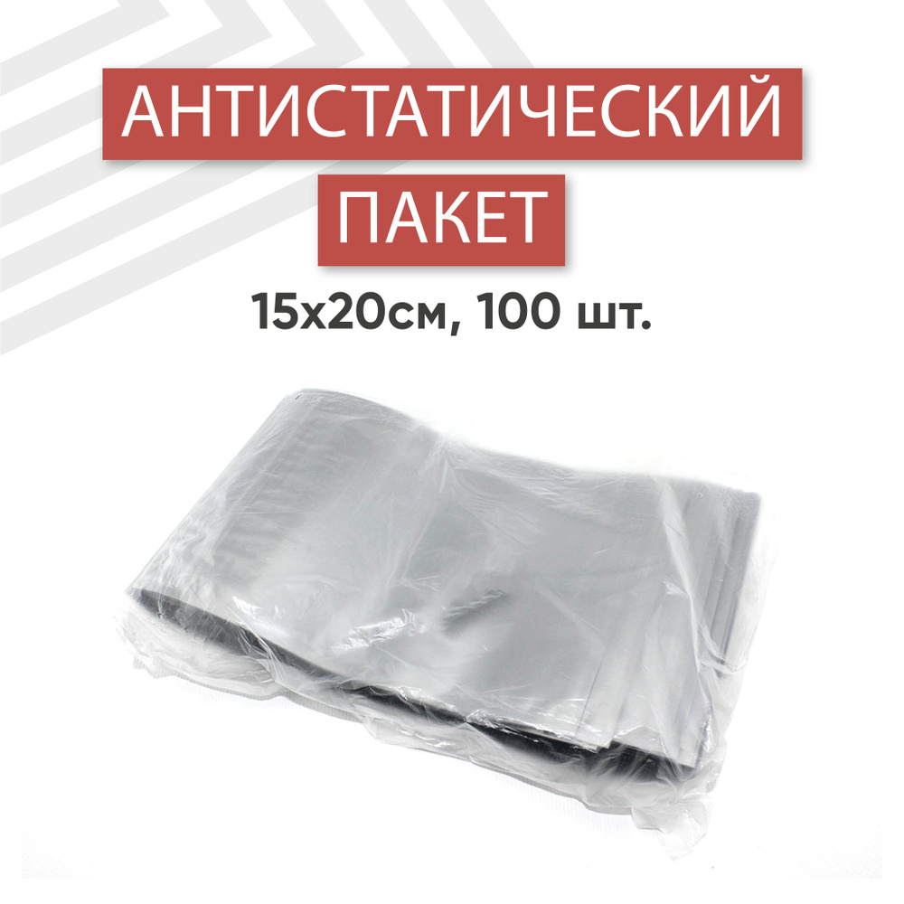 Пакет антистатический с зип-локом 15х20см 100 шт. #1