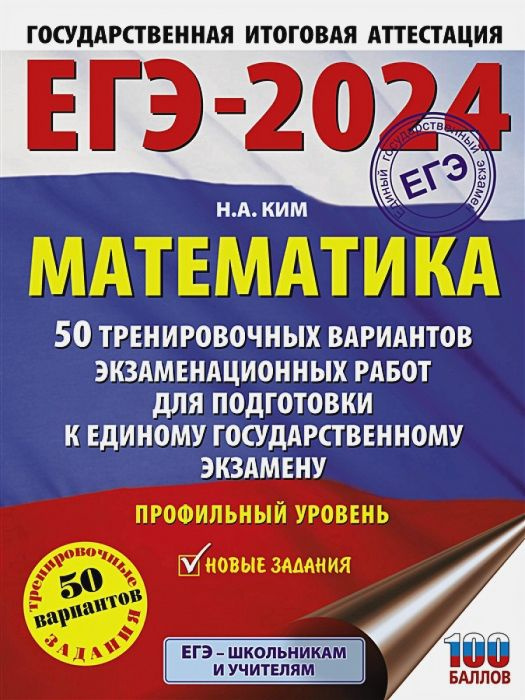 ЕГЭ-2024. Математика. 50 тренировочных вариантов. Профильный уровень | Ким Наталья Анатольевна  #1