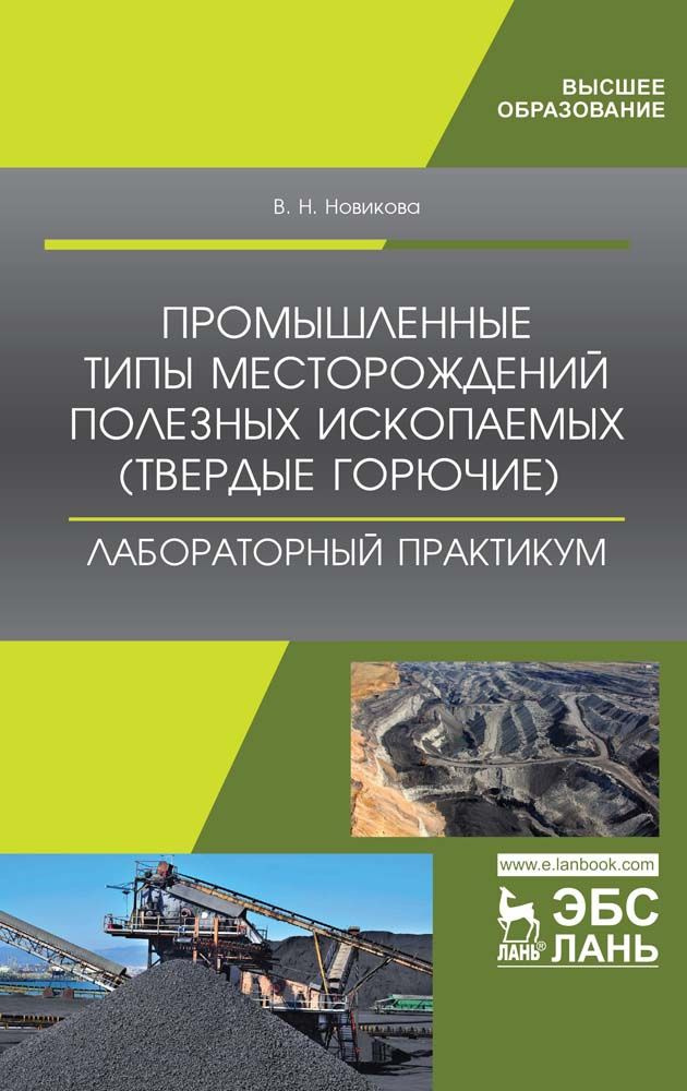 Промышленные типы месторождений полезных ископаемых (твердые горючие). Лабораторный практикум. Учебное #1