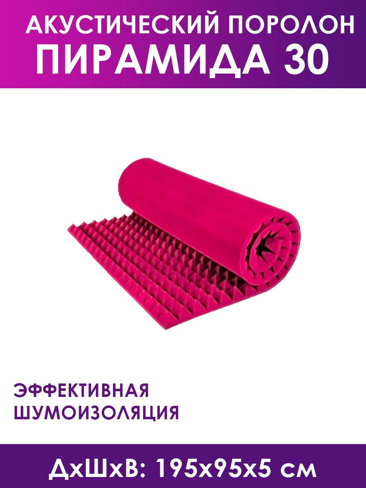 Поролон акустический Piramida 30 (Пирамида 30), красный, 1 лист  #1