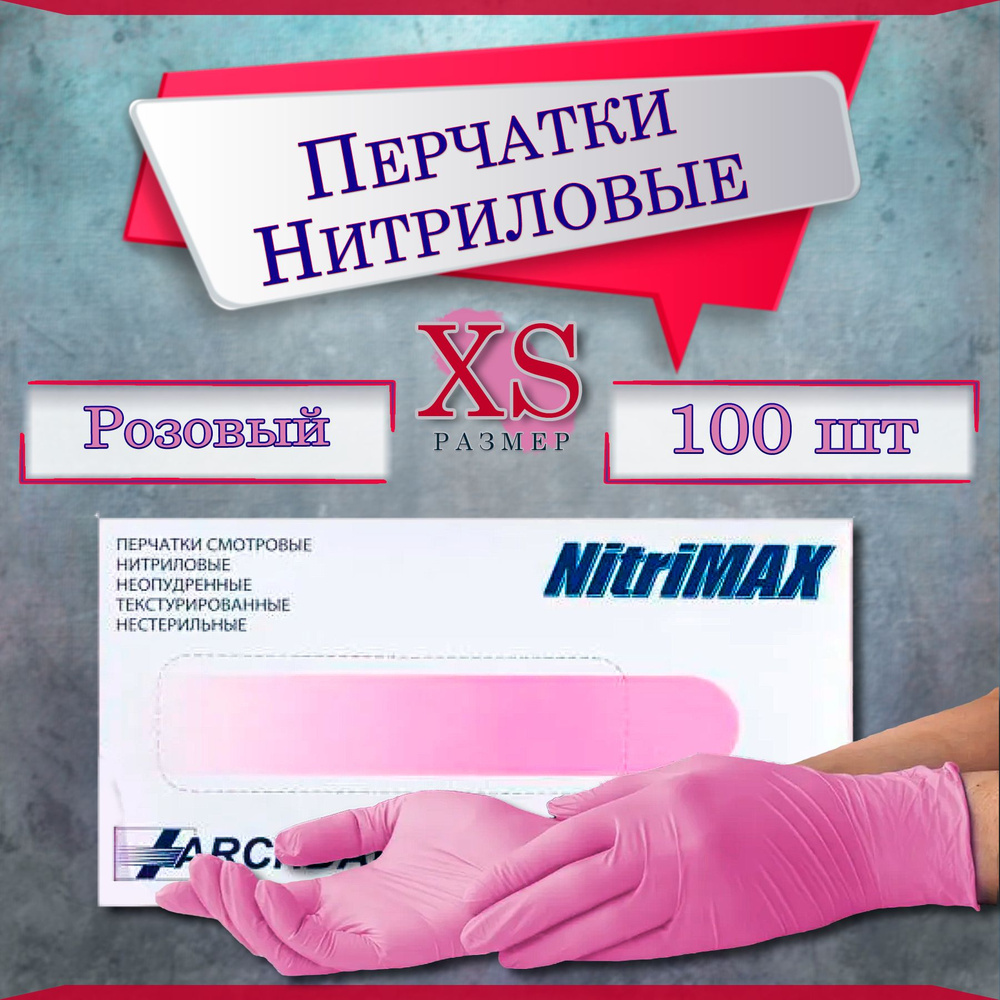 Archdale NitriMAX, Перчатки нитриловые, одноразовые,медицинские неопудренные, розовые, размер XS, 100 #1