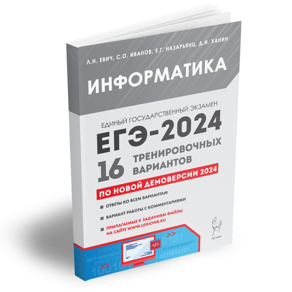 Информатика. Подготовка к ЕГЭ-2024. 16 тренировочных вариантов по демоверсии 2024 года. Подготовка к #1
