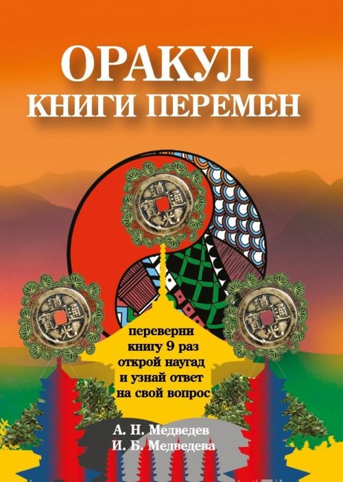 Оракул "Книги перемен" #1