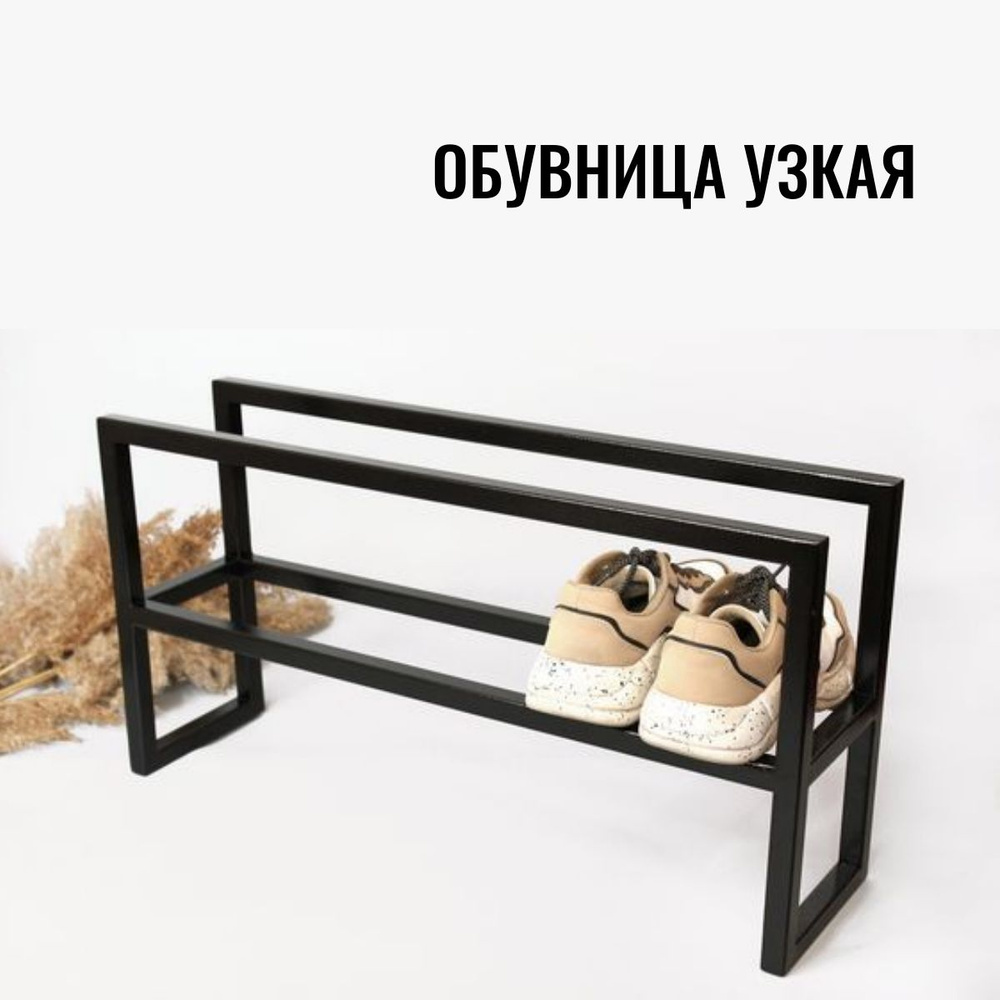 Обувница Узкая, Сталь, 50х17х42 см #1